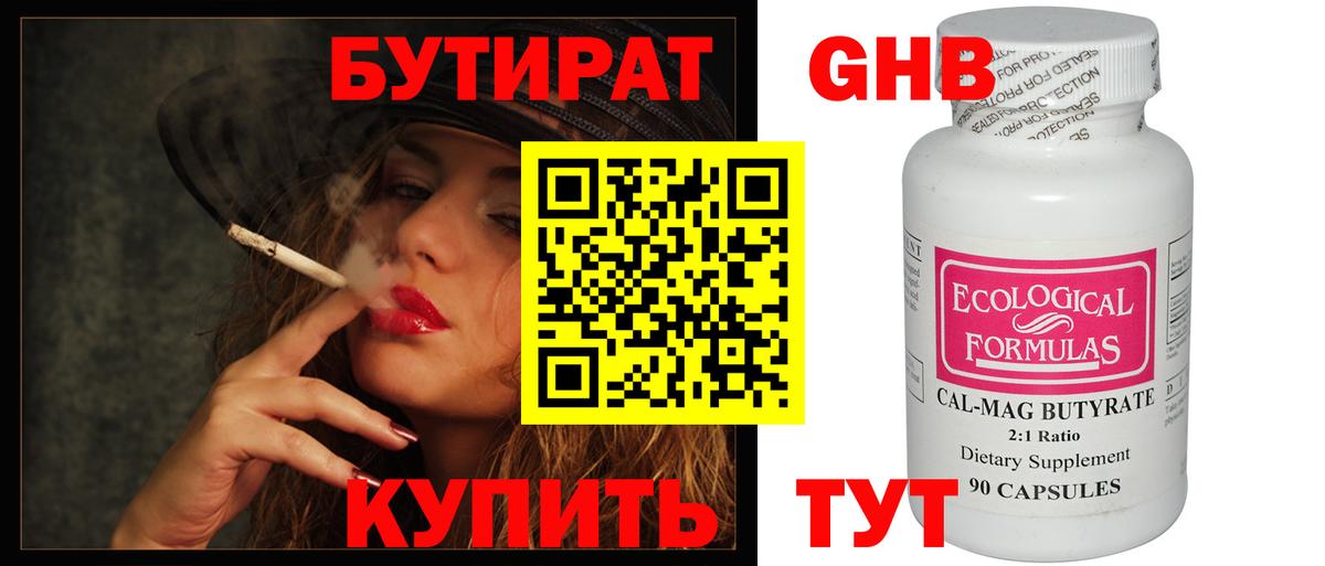 Бутират GHB  Вход с VPN  Зерноград 