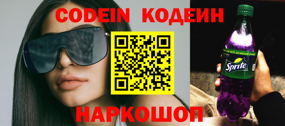 Зерноград  Кодеин Purple Drank  Codein напиток Lean (лин)  Вход с VPN 